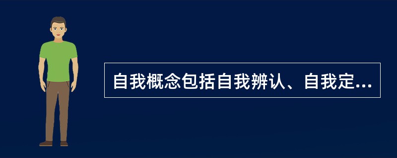 自我概念包括自我辨认、自我定义、自我实现。（　）