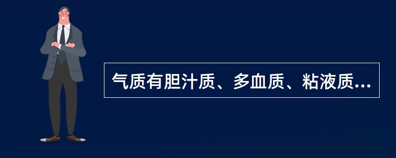 气质有胆汁质、多血质、粘液质和抑郁质四种类型。“精力旺盛、表里如一、刚强、易感情用事为特征，整个心理活动笼罩着迅速而突发的色彩”属于（　）。