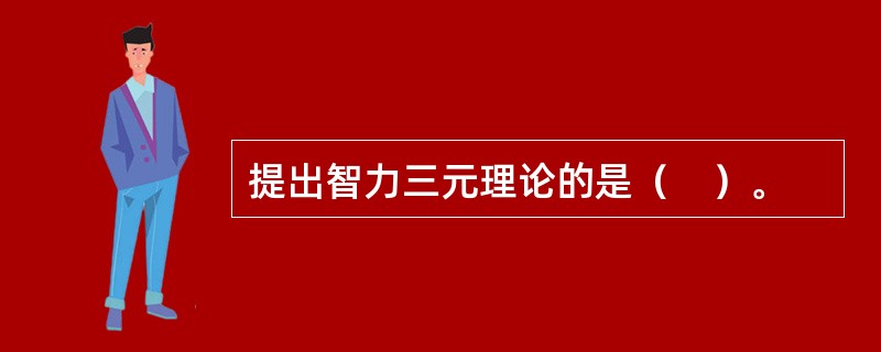 提出智力三元理论的是（　）。