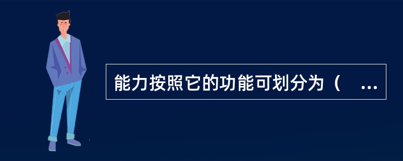 能力按照它的功能可划分为（　）。