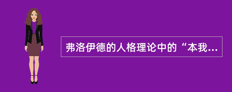 弗洛伊德的人格理论中的“本我”由先天的本能和欲望组成，属于意识领域。（　）