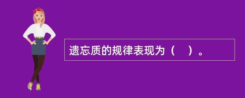 遗忘质的规律表现为（　）。