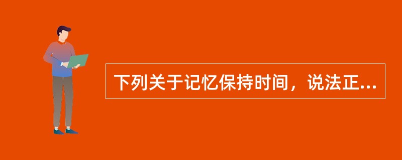 下列关于记忆保持时间，说法正确的是（　）。