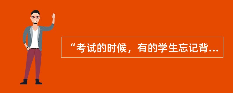“考试的时候，有的学生忘记背过的名词解释，有的学生忘记背过的论述题，遗忘的内容不同，得到的成缋也不同。”这体现遗忘表现形式是（　）。