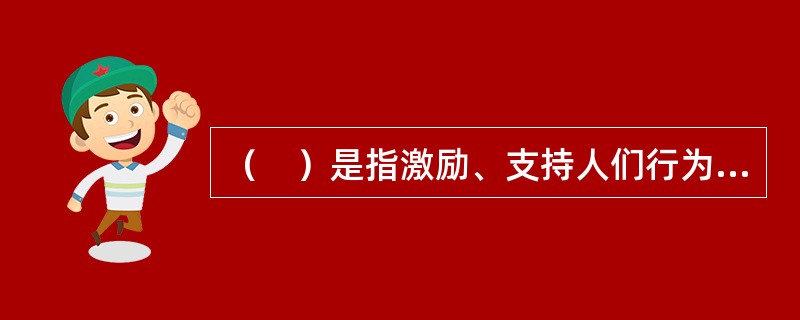 （　）是指激励、支持人们行为的那些自己深信无疑的正确观点和准则，是被意识到的个性倾向。