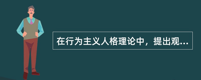 在行为主义人格理论中，提出观察学习理论的是（　）。