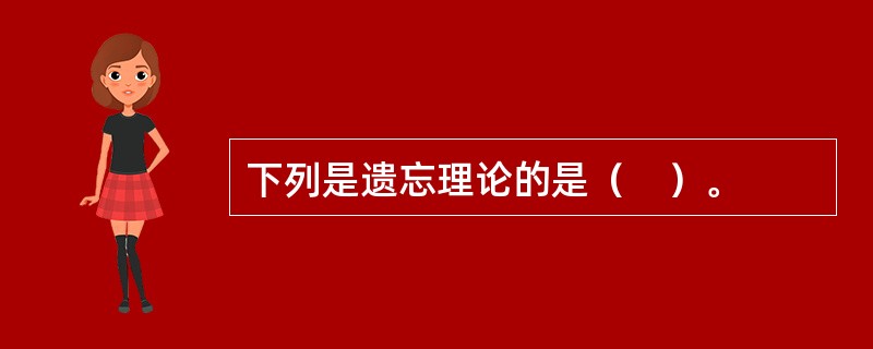 下列是遗忘理论的是（　）。