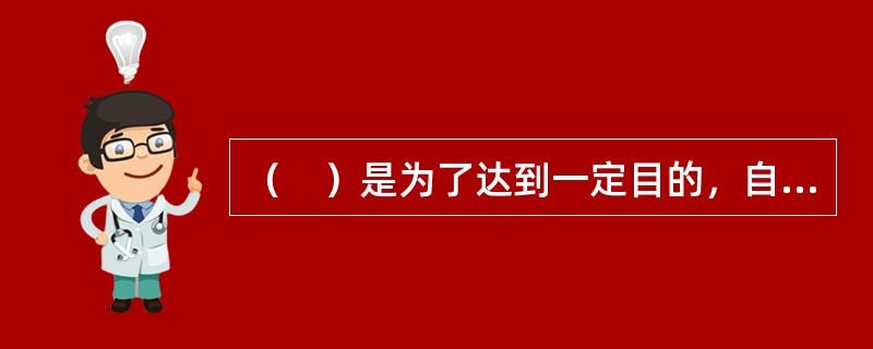 （　）是为了达到一定目的，自觉地调节自己的行为，并与克服困难相联系的心理过程。