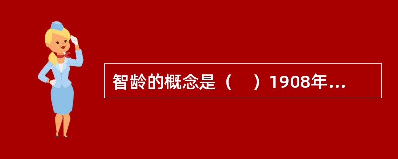 智龄的概念是（　）1908年创造的。