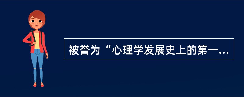 被誉为“心理学发展史上的第一次革命”是（　）。