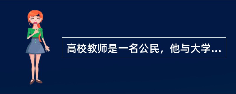 高校教师是一名公民，他与大学生是平等的个体，两者之间是互相（）的关系。