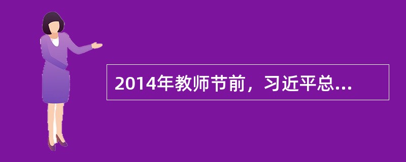 2014年教师节前，习近平总书记在北京师范大学的讲话中指出：“教师重要，就在于教师的工作是（）的工作。”