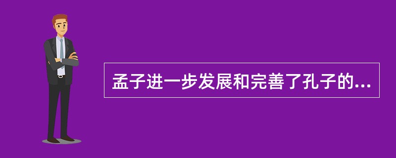 孟子进一步发展和完善了孔子的教师职业道德思想，强调“教者必以正”，教师要以身作则，以（）的修养方法，自我修德。