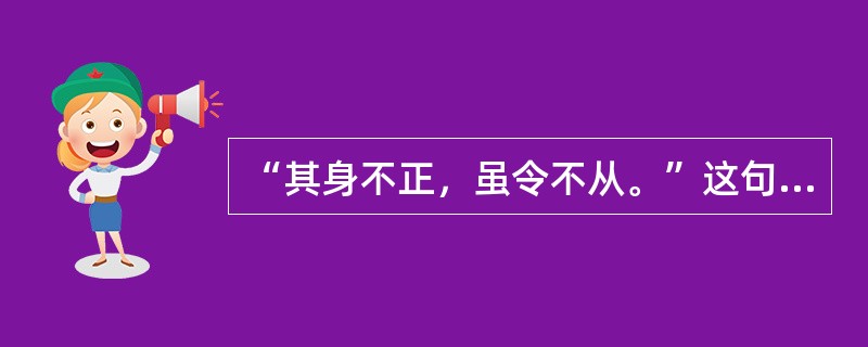 “其身不正，虽令不从。”这句话体现了教师劳动特点的是（）。