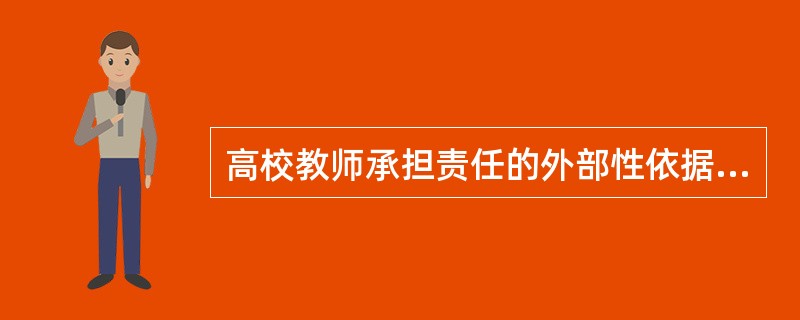 高校教师承担责任的外部性依据是（）。