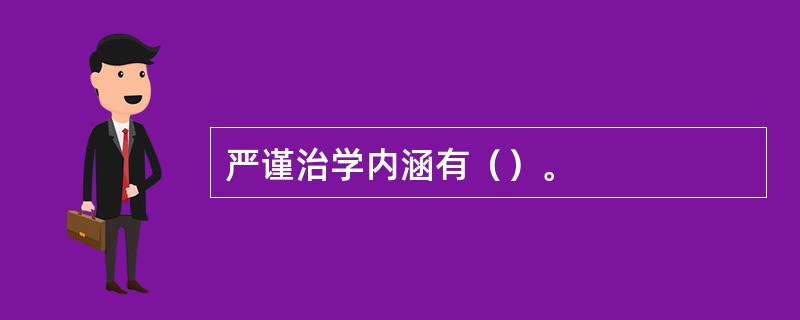 严谨治学内涵有（）。