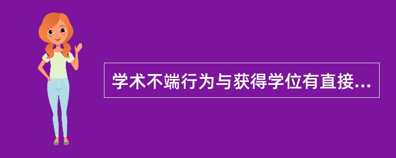 学术不端行为与获得学位有直接关联的，可以作（）等处理。