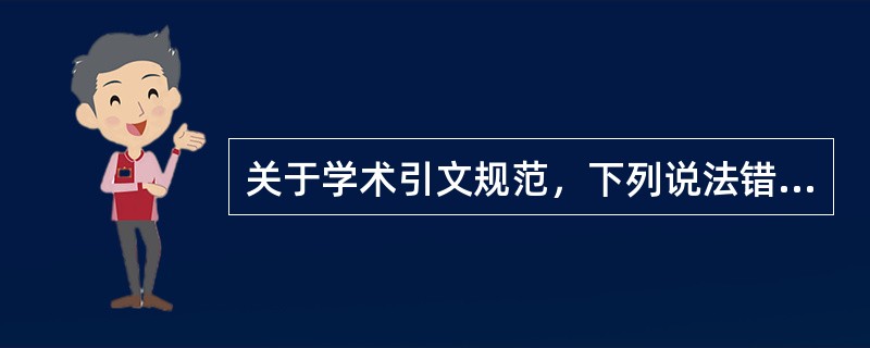 关于学术引文规范，下列说法错误的是（）。