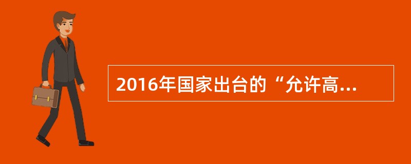 2016年国家出台的“允许高校教师依法依规适度兼职兼薪”与“不得从事影响教育教学工作的兼职”规范并不矛盾。这是因为国家一系列政策都强调（）。