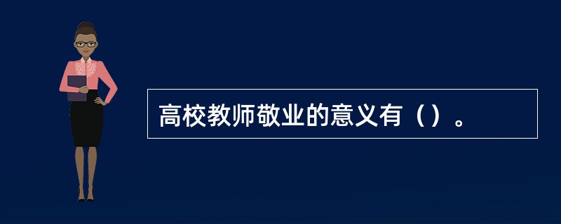 高校教师敬业的意义有（）。