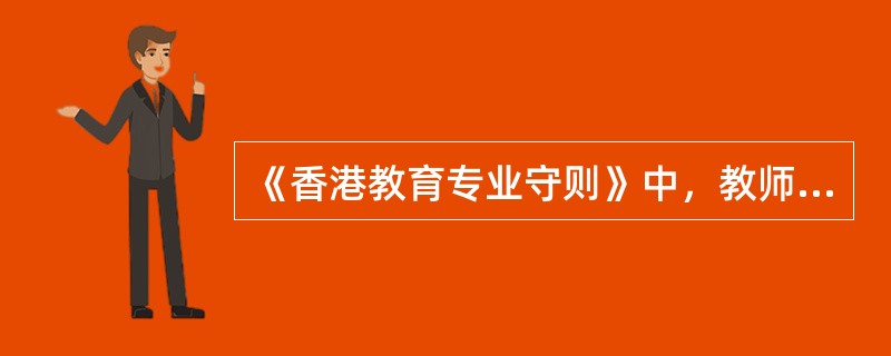 《香港教育专业守则》中，教师对学生有以下哪些义务（）。