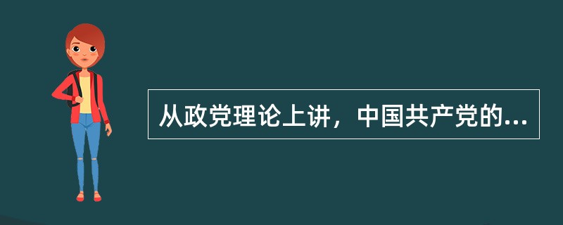 从政党理论上讲，中国共产党的主张与欧美政党理论有本质上的不同，他强调，除了中华民族中国人民的根本利益，中国共产党没有任何特殊利益，更不允许任何共产党员维护代表任何一种特殊利益。中国共产党是（）和（）的