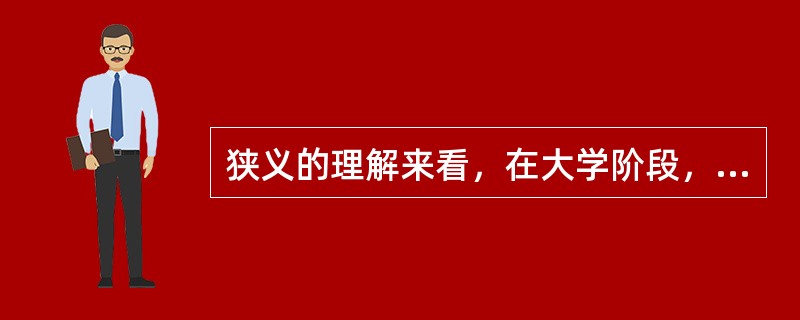 狭义的理解来看，在大学阶段，教书育人的主体是（）。