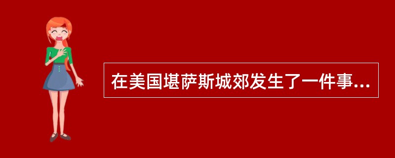 在美国堪萨斯城郊发生了一件事，在全美国引起了轩然大波。事情起源于一位美国女教师因学生缺乏诚信，愤然辞职，从而导致了一连串的社会反应。当时，在这位女教师所任教的高中，有一批高二的学生被要求完成一项生物课