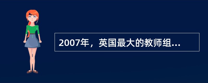 2007年，英国最大的教师组织——全国教师联联盟（National Union of Teachers，NUT）给其成员发放了一个手册，详细列举了一些教师可能不太注意或容