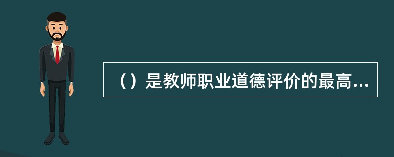 （）是教师职业道德评价的最高标准。
