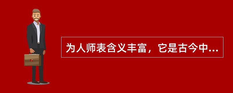 为人师表含义丰富，它是古今中外教育家们反复倡导和概括的教师职业道德规范的内容。下列对应错误的是（）。