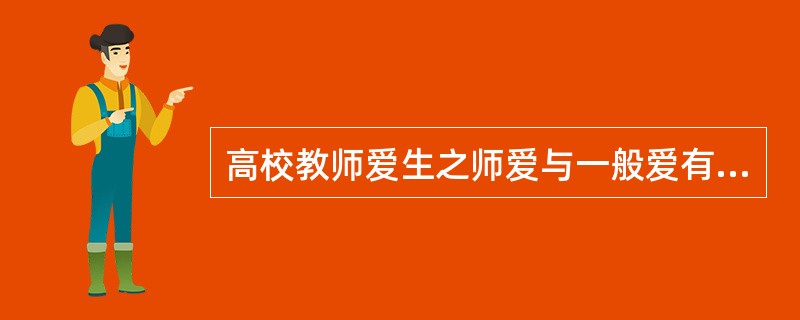 高校教师爱生之师爱与一般爱有所不同。