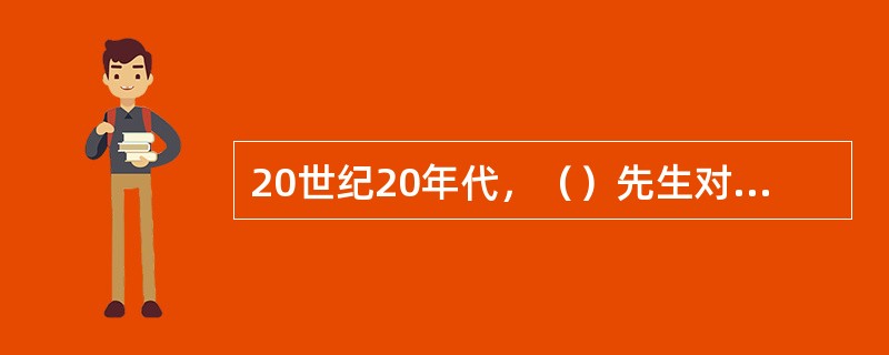 20世纪20年代，（）先生对上海中华职业学校的师生所作的《敬业与乐业》的演讲，全面地阐释了敬业的内涵，他对敬业的理解，今天看来，依然非常准确。