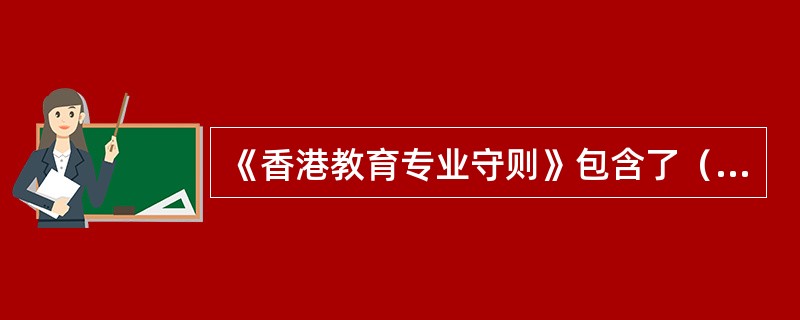 《香港教育专业守则》包含了（）方面的义务。