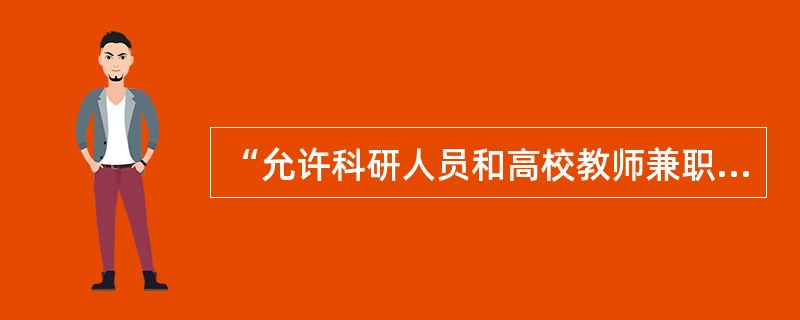 “允许科研人员和高校教师兼职兼薪”与“不得从事影响教育教学工作的兼职”并不矛盾，如何理解？（）