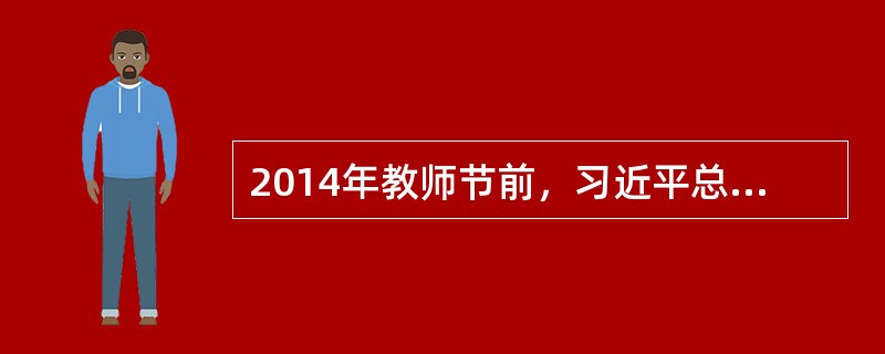 2014年教师节前，习近平总书记在北京师范大学的讲话中指出：“教师重要，就在于教师的工作是（）的工作。”