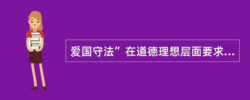 爱国守法”在道德理想层面要求高校教师（）。