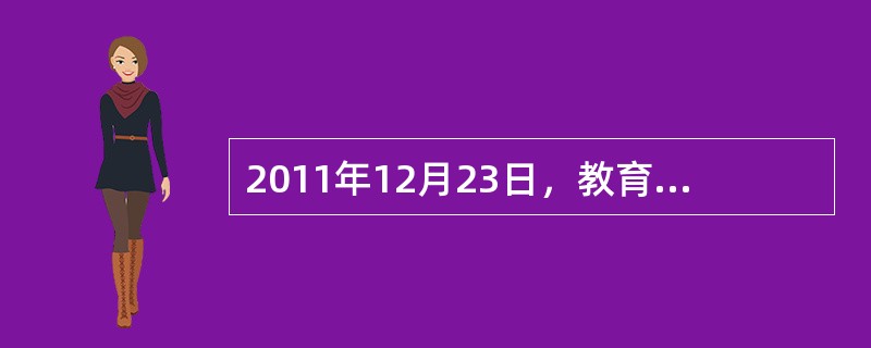 2011年12月23日，教育部、中国教科文卫体工会颁布了（），并就其落实工作发出通知。