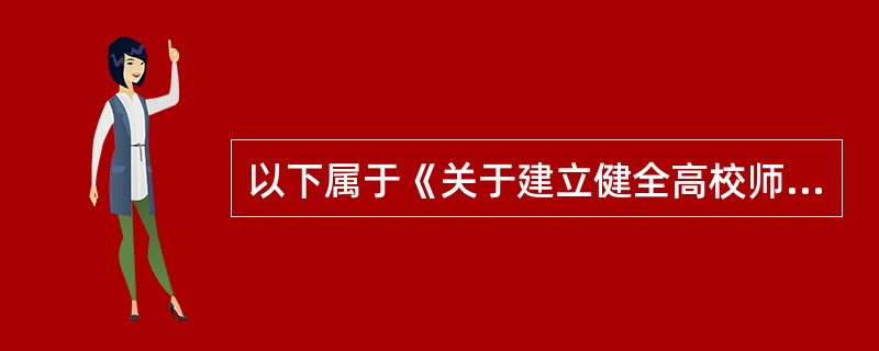 以下属于《关于建立健全高校师德建设长效机制的意见》内容的有（）。