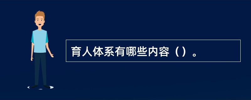 育人体系有哪些内容（）。