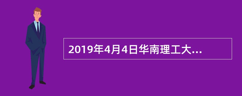 2019年4月4日华南理工大学通报“院长修改研究生分数”一事：张军被免去计算机学院院长职务，取消其研究生导师资格，解除聘用合同，报请上级有关部门撤销其相关人才计划入选资格或称号。练伟杰、余志文和杨毅仁