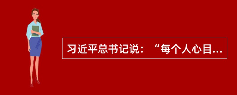 习近平总书记说：“每个人心目中都有一个好老师的形象。”他提出好老师的标准有（）。