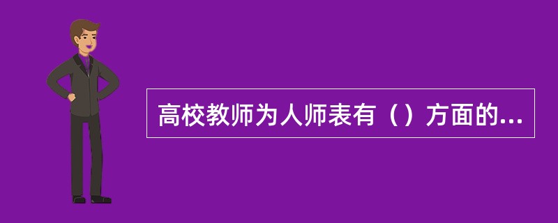 高校教师为人师表有（）方面的要求。