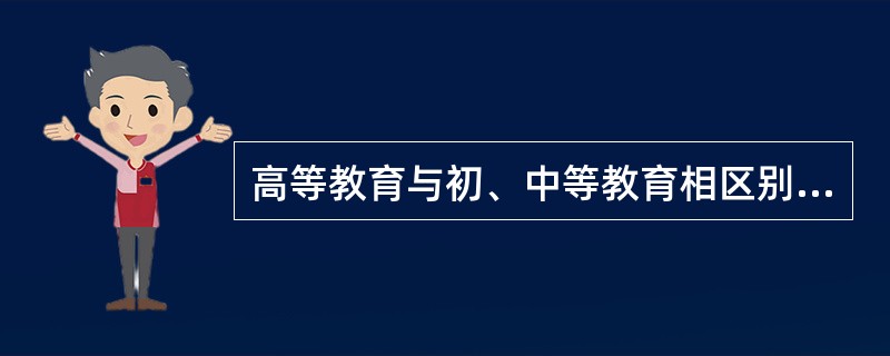 高等教育与初、中等教育相区别的一个本质特性是高校教师的劳动具有（）。