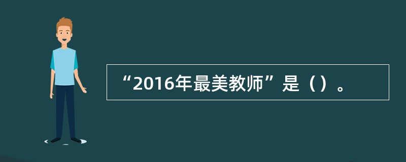 “2016年最美教师”是（）。