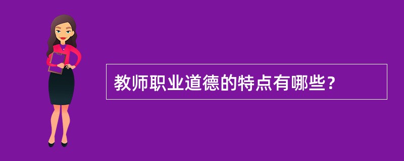 教师职业道德的特点有哪些？