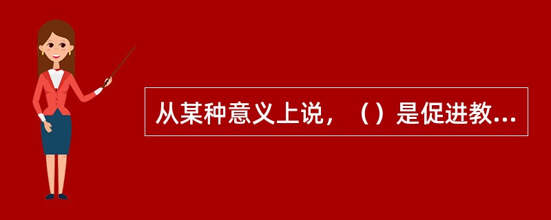 从某种意义上说，（）是促进教师成长、发展的“源头活水”（）。