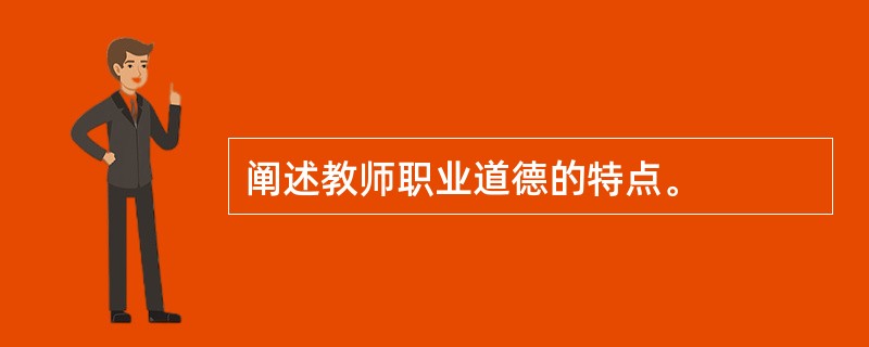 阐述教师职业道德的特点。