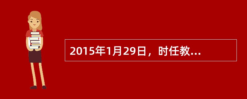 2015年1月29日，时任教育部部长袁贵仁在教育部学习贯彻《关于进一步加强和改进新形势下高校宣传思想工作的意见》精神座谈会上表示，高校教师必须守好（）。