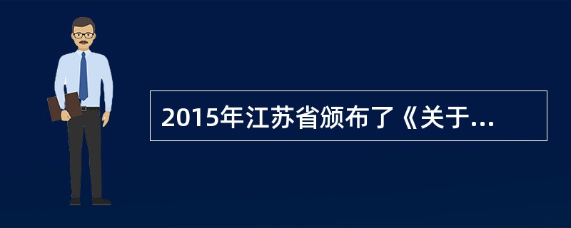 2015年江苏省颁布了《关于鼓励高校、科研院所专业技术人员创新创业有关人事管理的意见》，根据这份文件，下面关于离岗创业人员的人事关系、基本待遇处理办法说法错误的是（）。